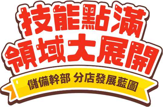 技能點滿 領域大展開