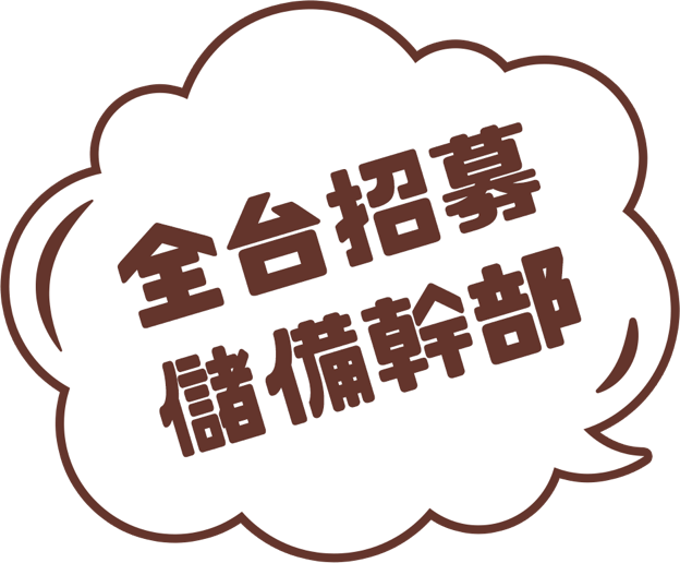 儲備幹部招募會