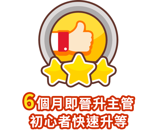 6個月即晉升主管初心者快速升等