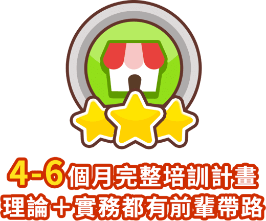 4-6個月完整培訓計畫理論+實務都有前輩帶路