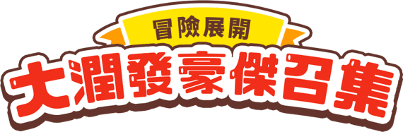 冒險展開 大潤發豪傑召集