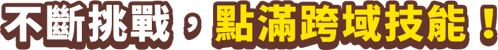 不斷挑戰，點滿跨域技能！