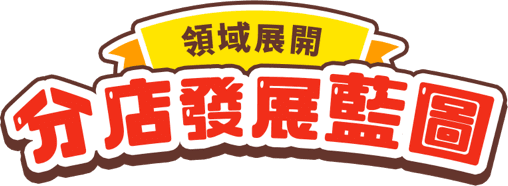 領域展開 分店發展藍圖