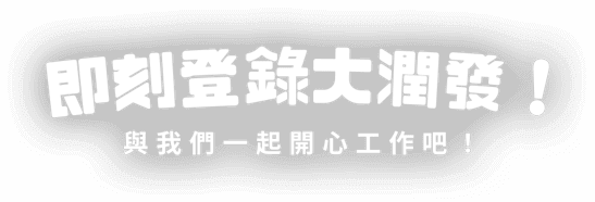 即刻登入大潤發！與我們一起開心工作吧！