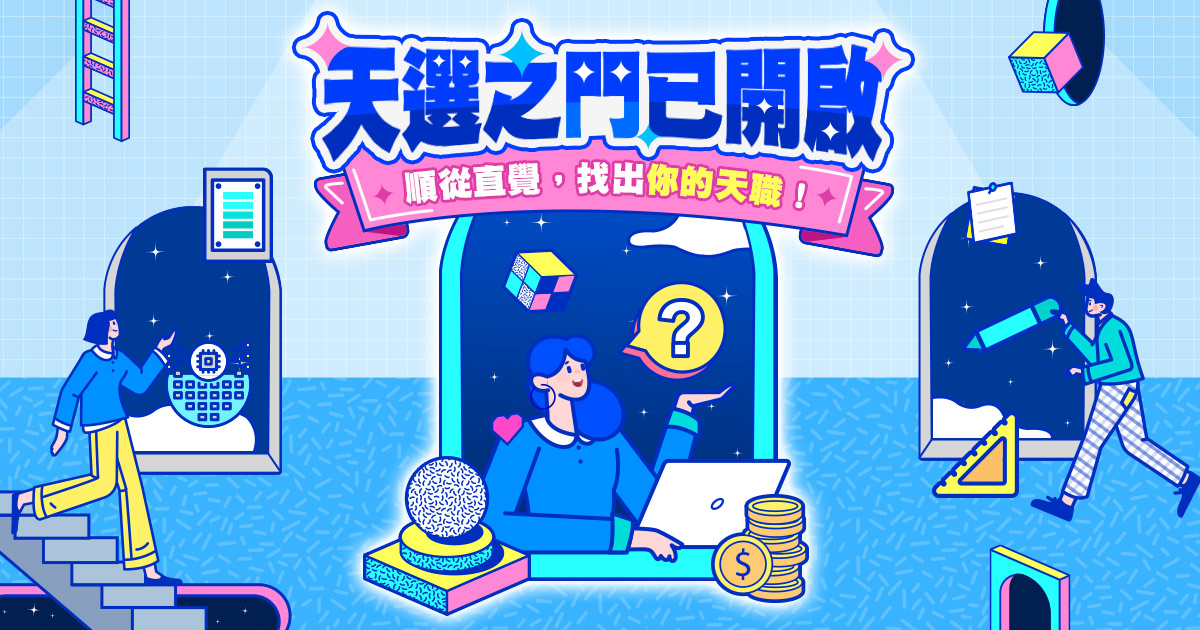 【天選之門已開啟！】找出你的天職