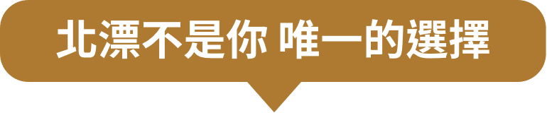 北漂不是你唯一的選擇