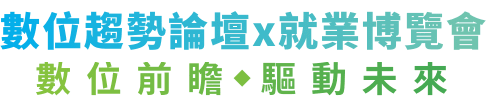 數位趨勢論壇x就業博覽會 數位前瞻 驅動未來