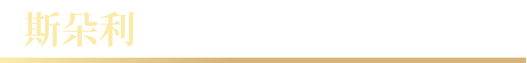 斯朵利｜孕育時尚人才的搖籃