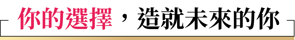 你的選擇，造就未來的你