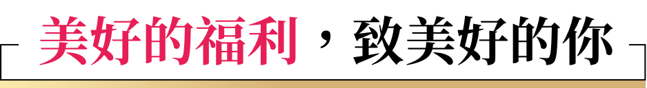 美好的福利，致美好的你