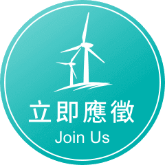 立即應徵
