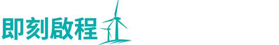 即將啟程，你的風光職涯