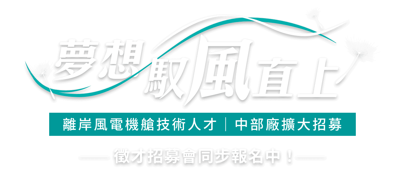 徵才招募會同步報名中