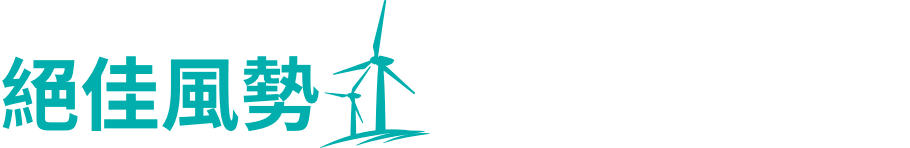 絕佳風勢，動見無限可能