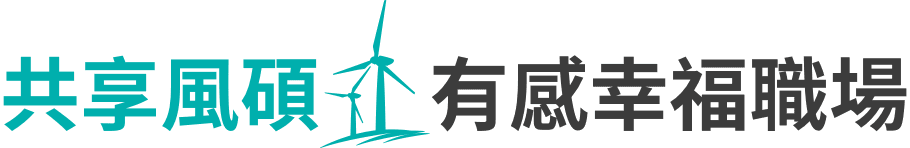 共享風碩，有感幸福職場