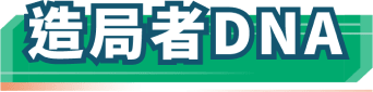 【信義房屋】造局者DNA