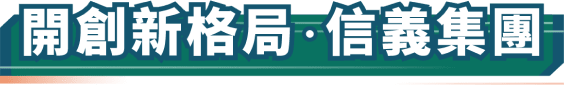 【信義房屋】開創新格局·信義集團