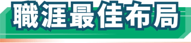 【信義房屋】職涯最佳佈局