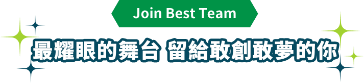 最耀眼的舞台 留給敢創敢夢的你