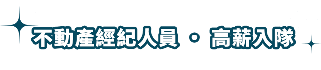不動產經紀人．高薪入隊