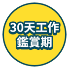 30天工作鑑賞期