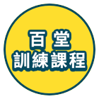 百堂訓練課程