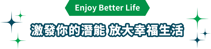 激發你的潛能 放大幸福生活