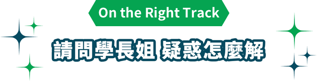 請問學長姐 疑惑怎麼解