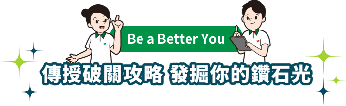 傳授破關攻略 發掘你的鑽石光