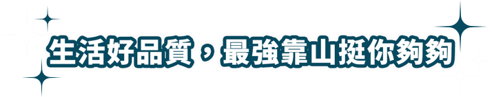 生活好品質，最強靠山挺你夠夠
