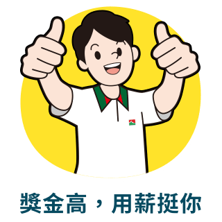 獎金高，用薪挺你