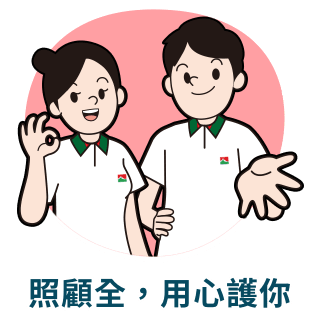 照顧全，用心護你