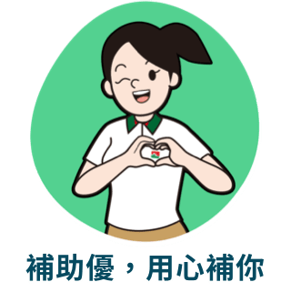 補助優，用心補你