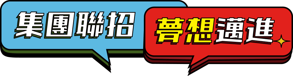 集團聯招 夢想邁進