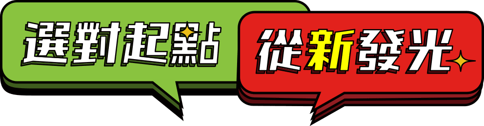 選對起點 從新發光