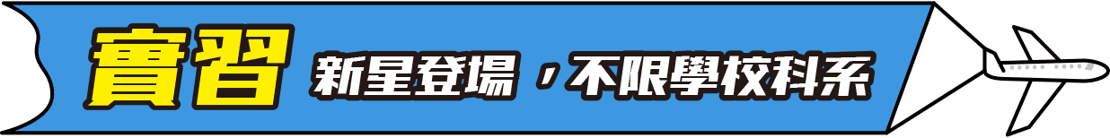 實習新星登場,不限學校科系