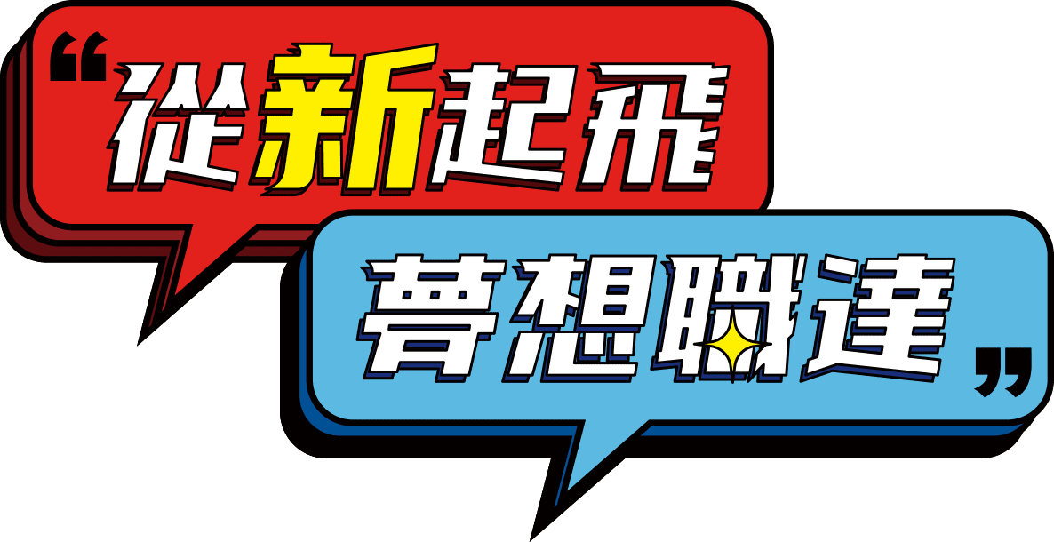 從新起飛 夢想職達