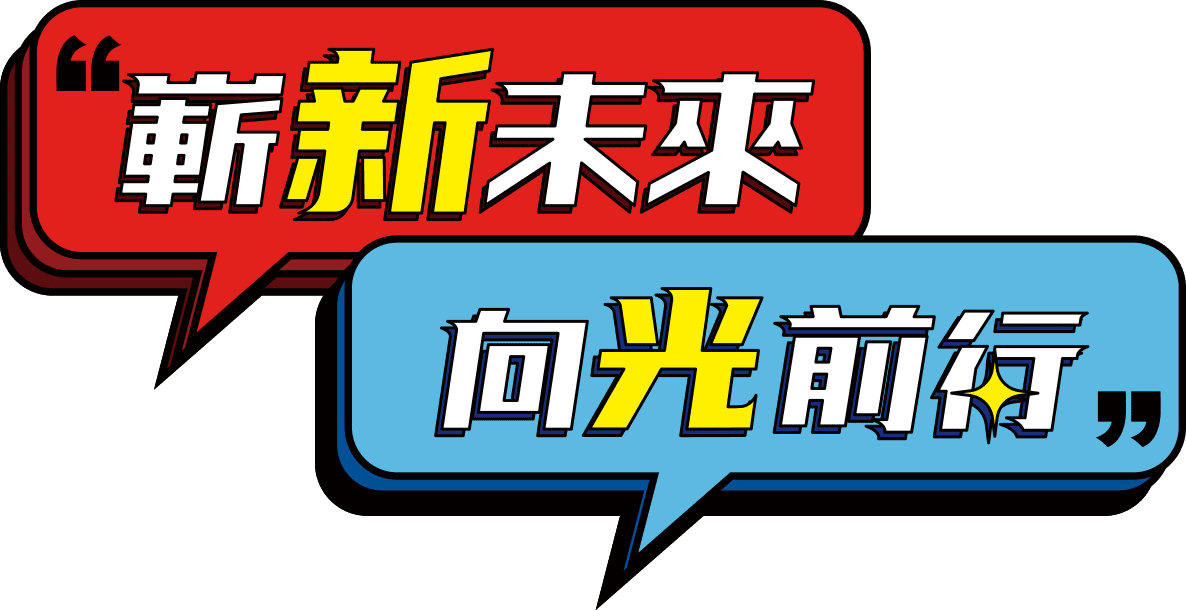 嶄新未來 向光前行