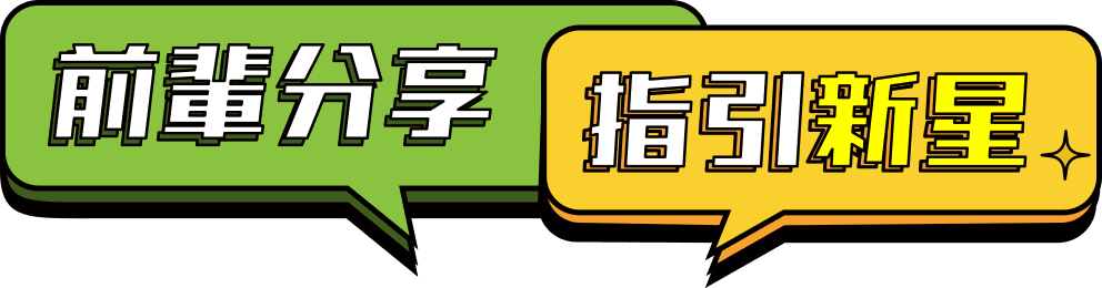 前輩分享 指引新星
