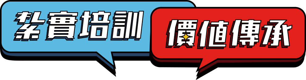 紮實培訓 價值傳承