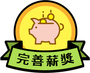 完善薪獎