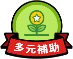 多元補助