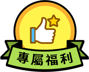 專屬福利