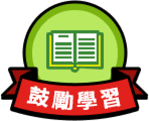 鼓勵學習