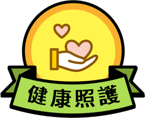 健康照護