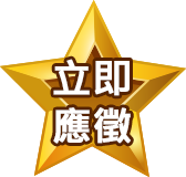 立即應徵 職達未來