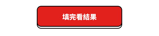 填完看結果