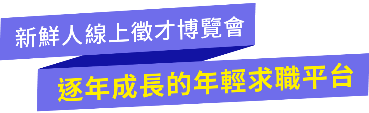新鮮人​線上徵才博覽會 逐年成長的年輕求職平台