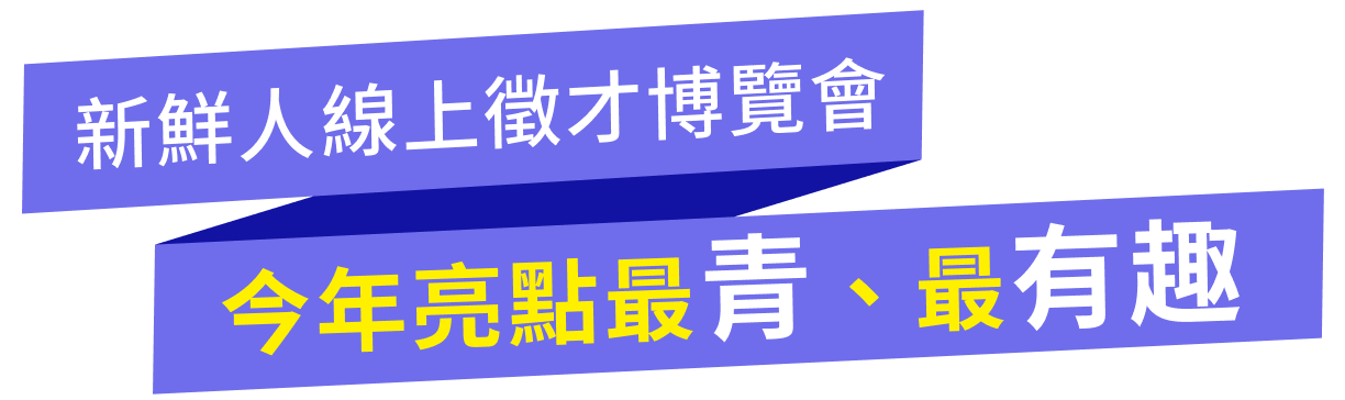 新鮮人線上徵才博覽會 今年亮點最青、最有趣