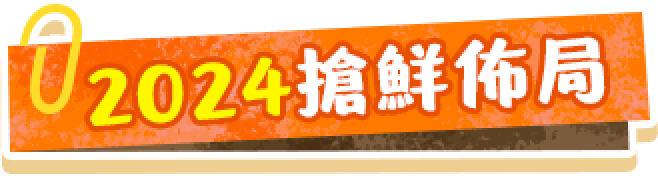 2024搶鮮佈局
